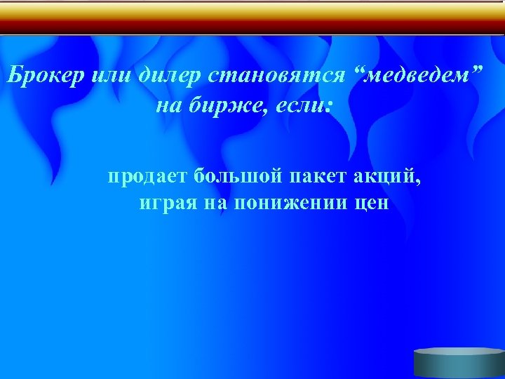 Брокер или дилер становятся “медведем” на бирже, если: продает большой пакет акций, играя на