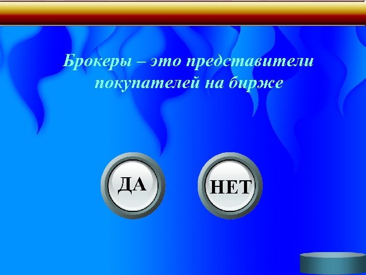 Брокеры – это представители покупателей на бирже ДА НЕТ 