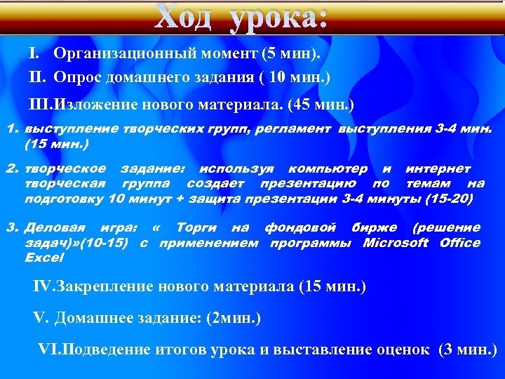 Ход урока: I. Организационный момент (5 мин). II. Опрос домашнего задания ( 10 мин.