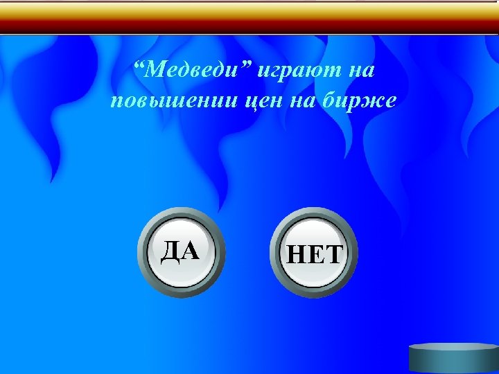 “Медведи” играют на повышении цен на бирже ДА НЕТ 