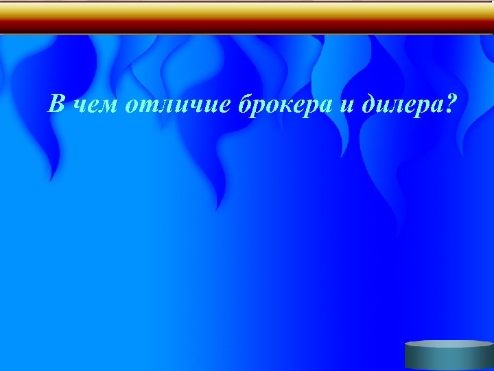 В чем отличие брокера и дилера? 