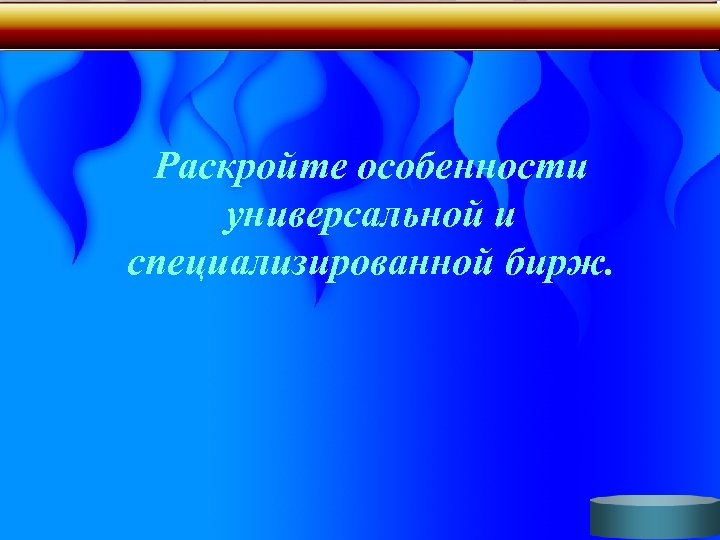 Раскройте особенности универсальной и специализированной бирж. 