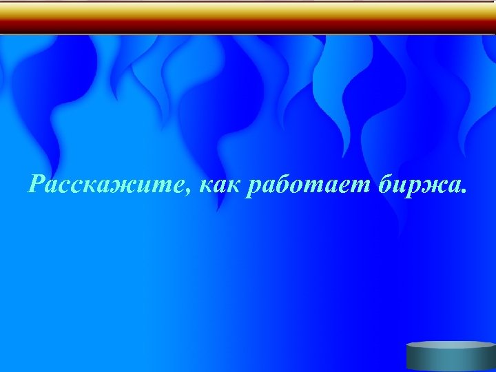 Расскажите, как работает биржа. 