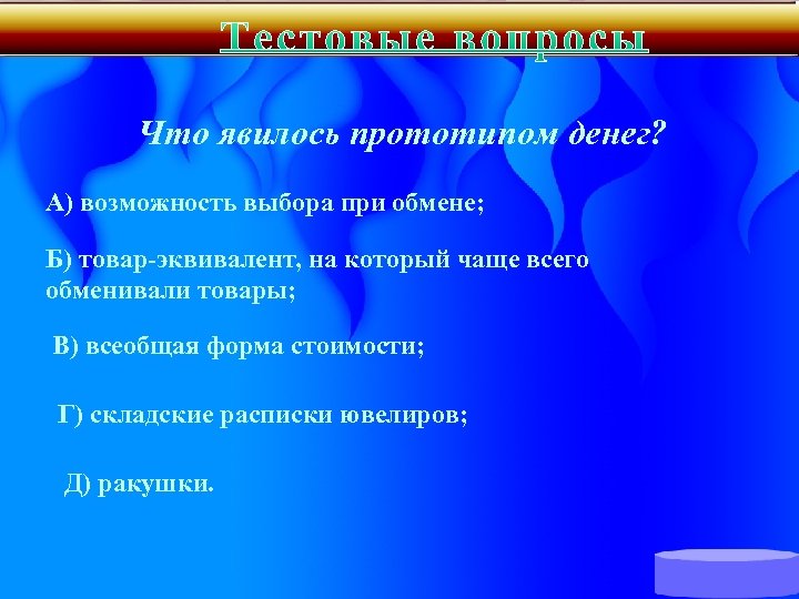 Что явилось прототипом денег? А) возможность выбора при обмене; Б) товар-эквивалент, на который чаще