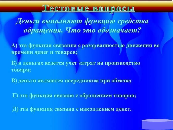 Деньги выполняют функцию средства обращения. Что это обозначает? А) эта функция связанна с разорванностью