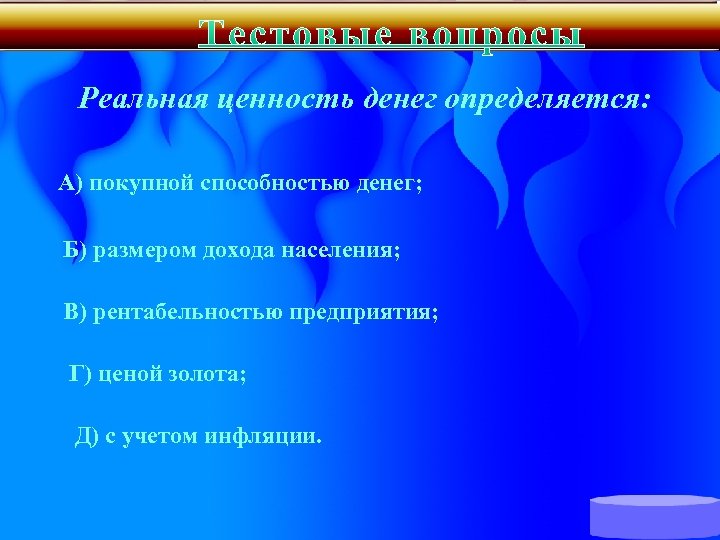 Реальная ценность денег определяется: А) покупной способностью денег; Б) размером дохода населения; В) рентабельностью