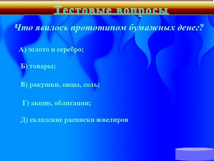 Что явилось прототипом бумажных денег? А) золото и серебро; Б) товары; В) ракушки, овцы,