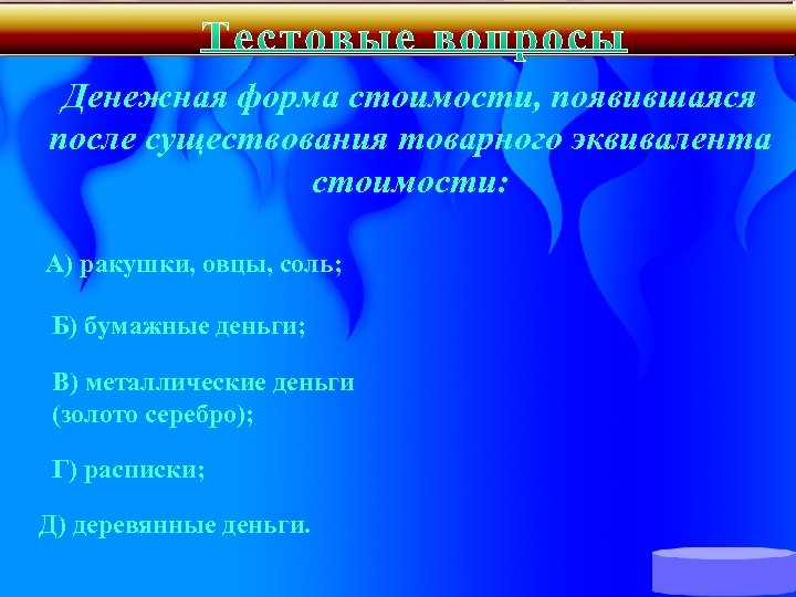 Денежная форма стоимости, появившаяся после существования товарного эквивалента стоимости: А) ракушки, овцы, соль; Б)