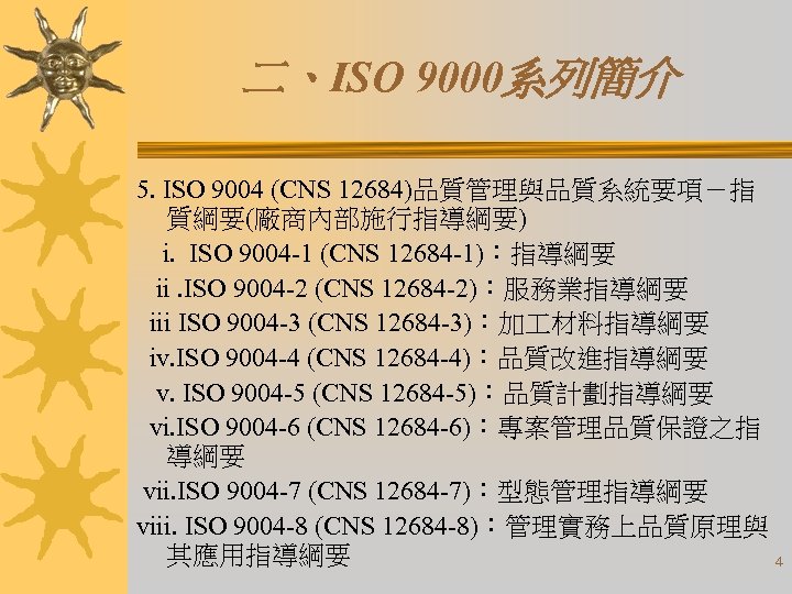 二、ISO 9000系列簡介 5. ISO 9004 (CNS 12684)品質管理與品質系統要項－指 質綱要(廠商內部施行指導綱要) i. ISO 9004 -1 (CNS 12684