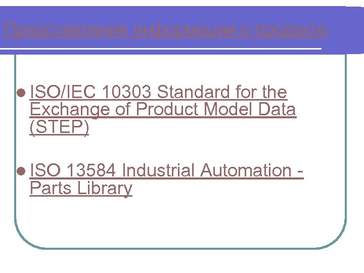 Представление информации о продукте l ISO/IEC 10303 Standard for the Exchange of Product Model