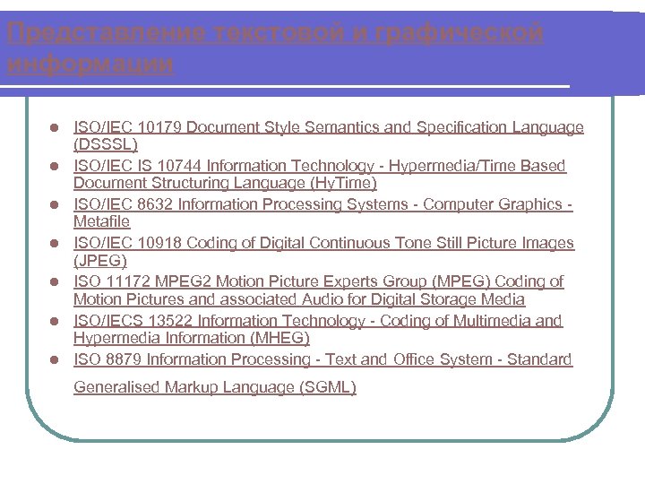 Представление текстовой и графической информации l l l l ISO/IEC 10179 Document Style Semantics