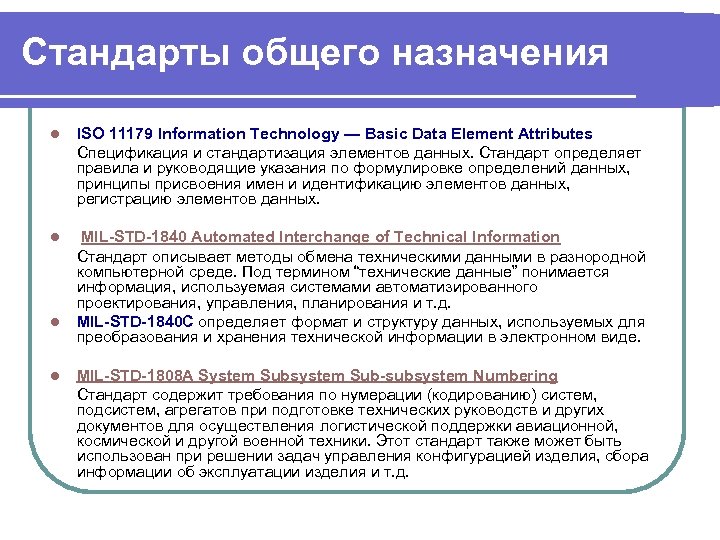 Стандарты общего назначения l ISO 11179 Information Technology — Basic Data Element Attributes Спецификация
