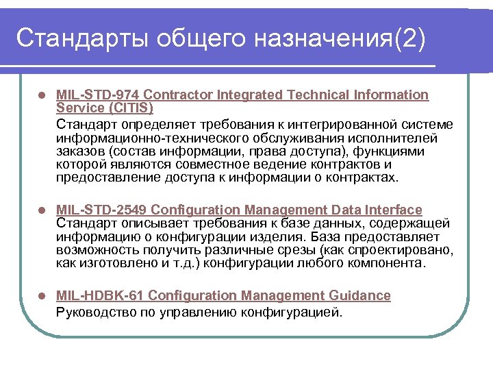 Стандарты общего назначения(2) l MIL-STD-974 Contractor Integrated Technical Information Service (CITIS) Стандарт определяет требования