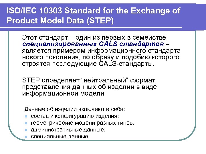 ISO/IEC 10303 Standard for the Exchange of Product Model Data (STEP) Этот стандарт –