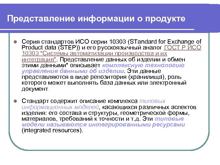 Представление информации о продукте l Серия стандартов ИСО серии 10303 (STandard for Exchange of