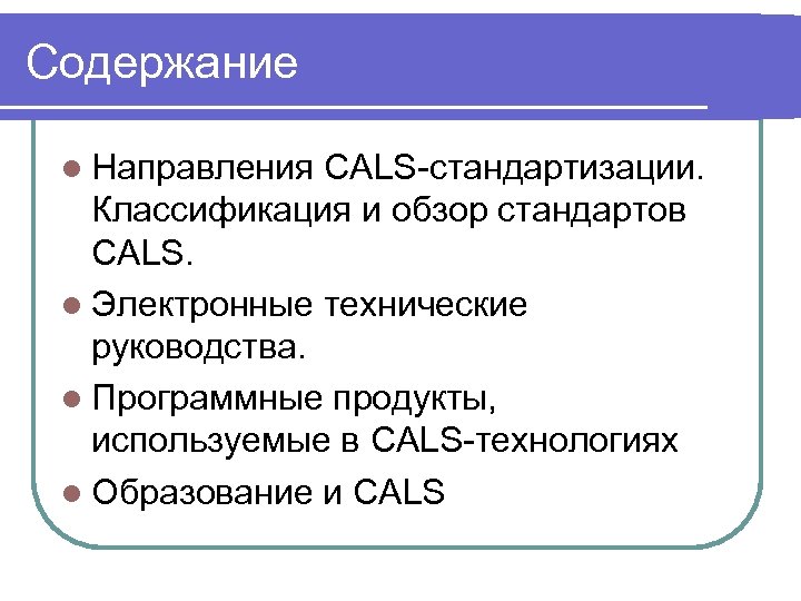 Содержание l Направления CALS-стандартизации. Классификация и обзор стандартов CALS. l Электронные технические руководства. l
