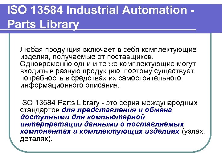 ISO 13584 Industrial Automation Parts Library Любая продукция включает в себя комплектующие изделия, получаемые