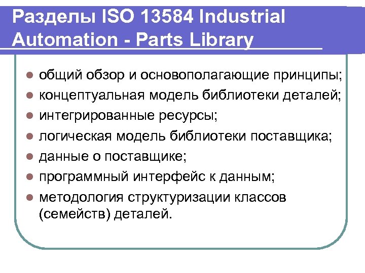 Разделы ISO 13584 Industrial Automation - Parts Library l l l l общий обзор