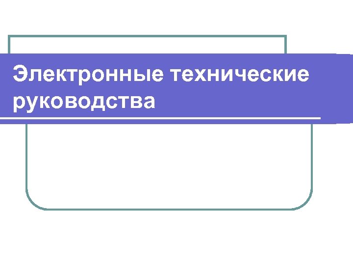 Электронные технические руководства 