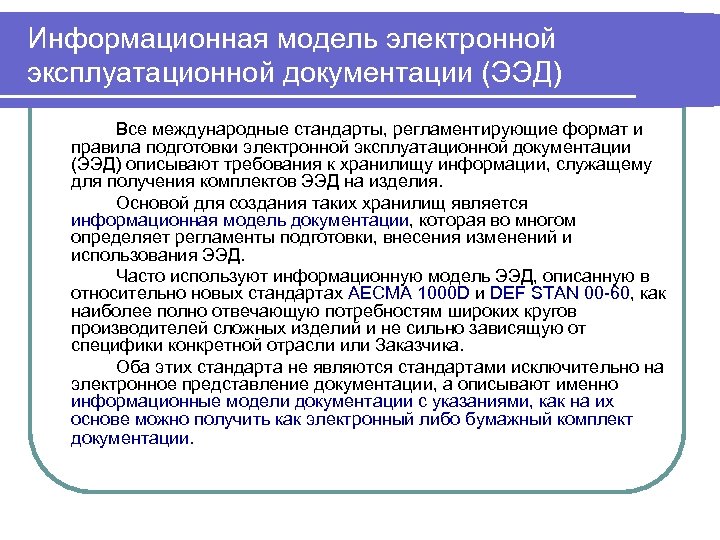 Информационная модель электронной эксплуатационной документации (ЭЭД) Все международные стандарты, регламентирующие формат и правила подготовки