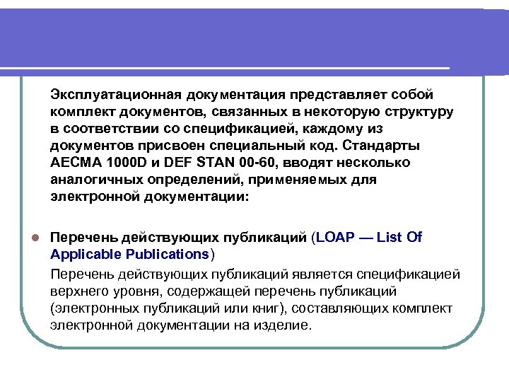 Эксплуатационная документация представляет собой комплект документов, связанных в некоторую структуру в соответствии со спецификацией,