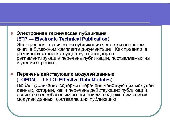  l Электронная техническая публикация (ETP — Electronic Technical Publication) Электронная техническая публикация является