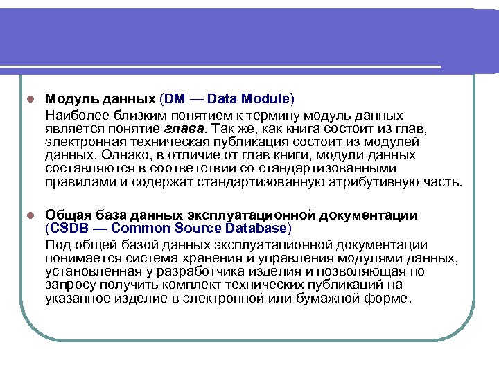  l Модуль данных (DM — Data Module) Наиболее близким понятием к термину модуль