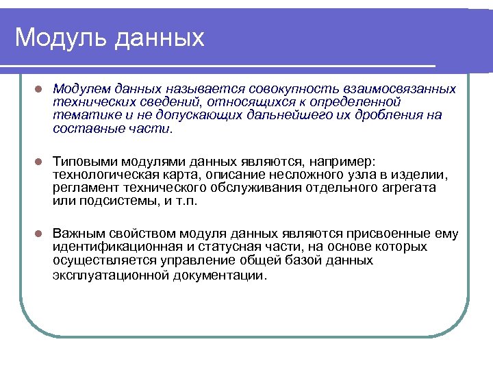 Модуль данных l Модулем данных называется совокупность взаимосвязанных технических сведений, относящихся к определенной тематике