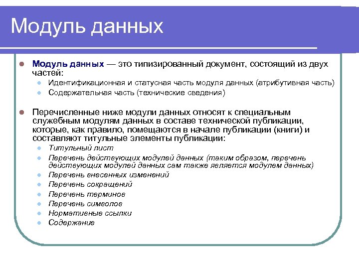 Модуль данных l Модуль данных — это типизированный документ, состоящий из двух частей: l