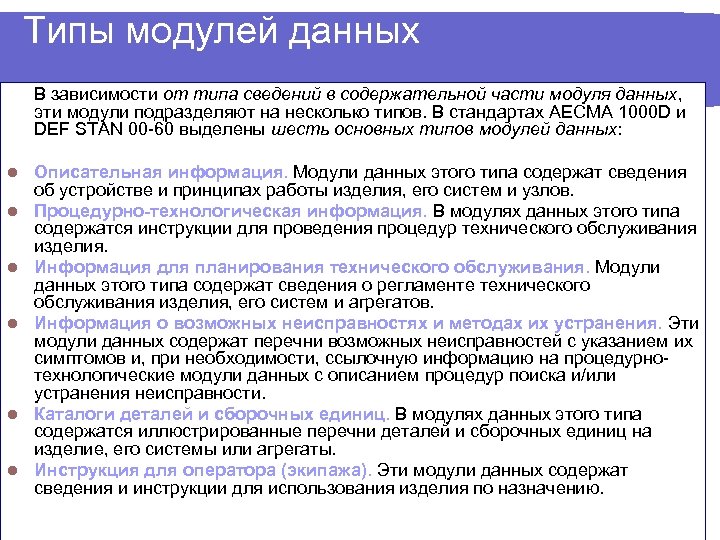 Типы модулей данных В зависимости от типа сведений в содержательной части модуля данных, эти
