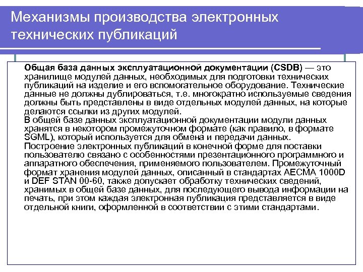 Механизмы производства электронных технических публикаций Общая база данных эксплуатационной документации (CSDB) — это хранилище