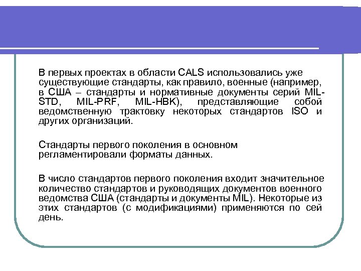 В первых проектах в области CALS использовались уже существующие стандарты, как правило, военные (например,
