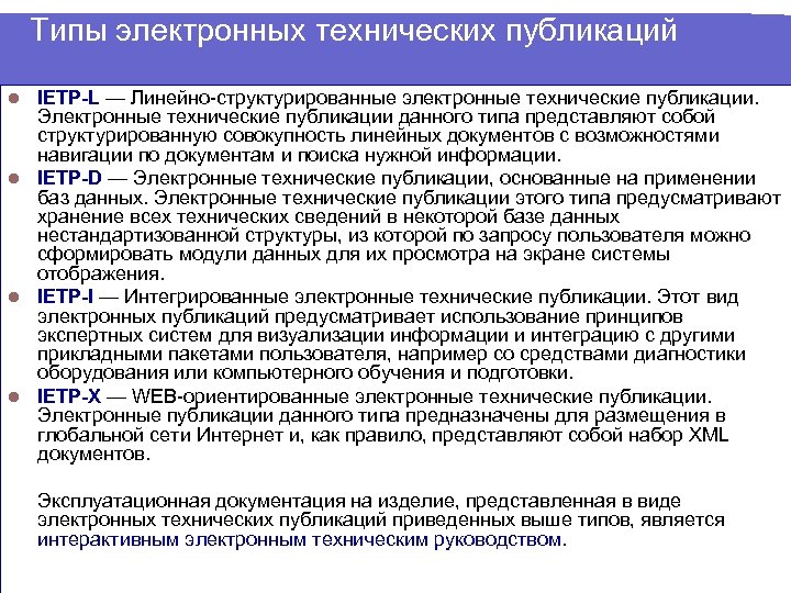 Типы электронных технических публикаций IETP-L — Линейно-структурированные электронные технические публикации. Электронные технические публикации данного