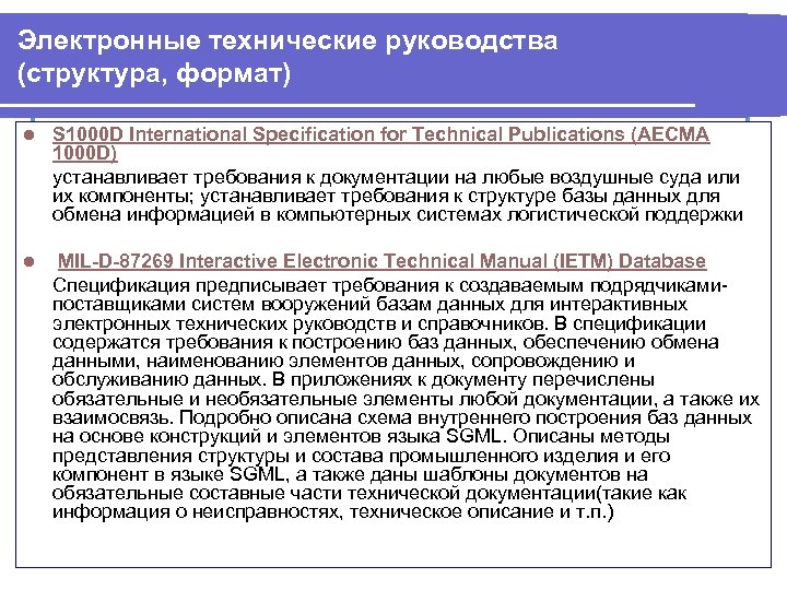 Электронные технические руководства (структура, формат) l S 1000 D International Specification for Technical Publications