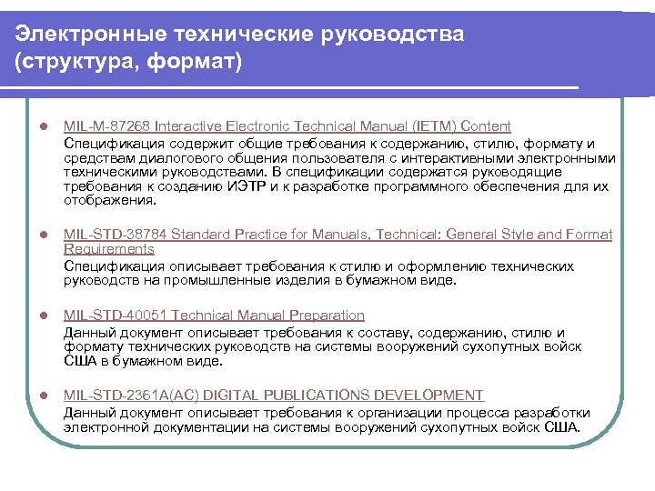 Электронные технические руководства (структура, формат) l MIL-M-87268 Interactive Electronic Technical Manual (IETM) Content Спецификация
