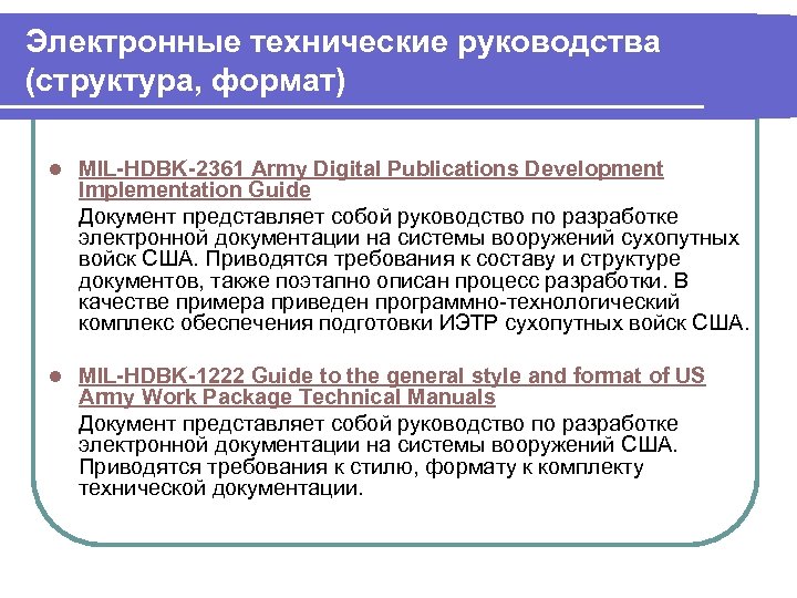 Электронные технические руководства (структура, формат) l MIL-HDBK-2361 Army Digital Publications Development Implementation Guide Документ