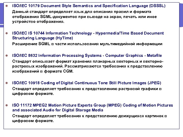 l ISO/IEC 10179 Document Style Semantics and Specification Language (DSSSL) Данный стандарт определяет язык