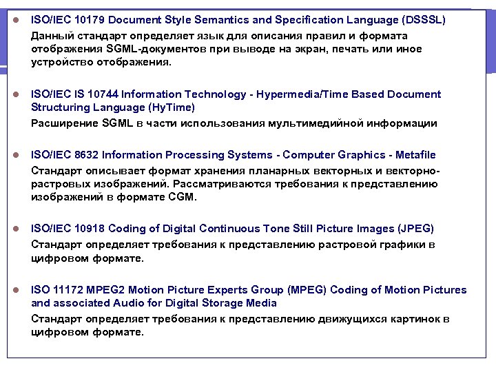 l ISO/IEC 10179 Document Style Semantics and Specification Language (DSSSL) Данный стандарт определяет язык