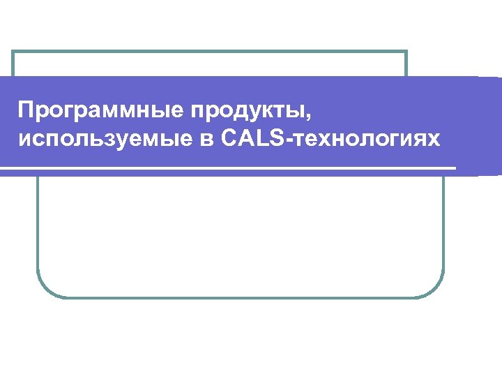 Программные продукты, используемые в CALS-технологиях 