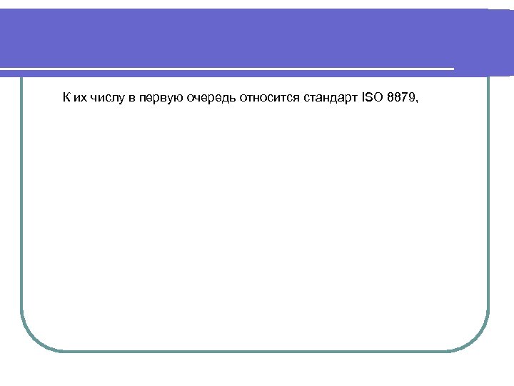 К их числу в первую очередь относится стандарт ISO 8879, 