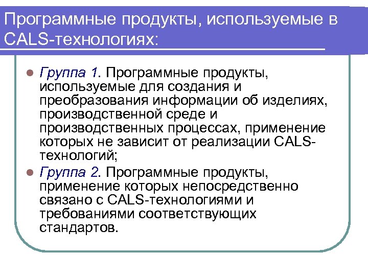 Программные продукты, используемые в CALS-технологиях: Группа 1. Программные продукты, используемые для создания и преобразования