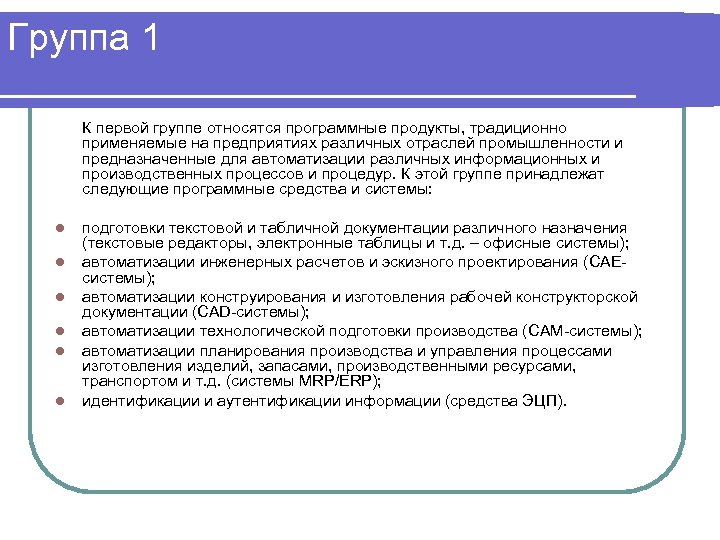 Группа 1 К первой группе относятся программные продукты, традиционно применяемые на предприятиях различных отраслей