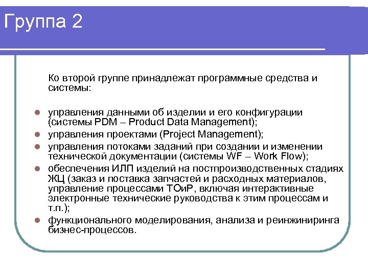 Группа 2 Ко второй группе принадлежат программные средства и системы: l l l управления
