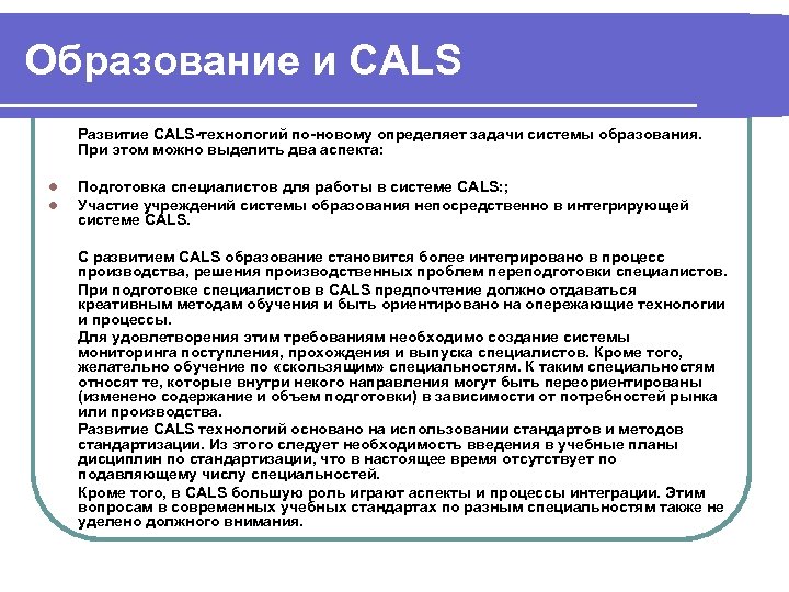 Образование и CALS Развитие CALS-технологий по-новому определяет задачи системы образования. При этом можно выделить