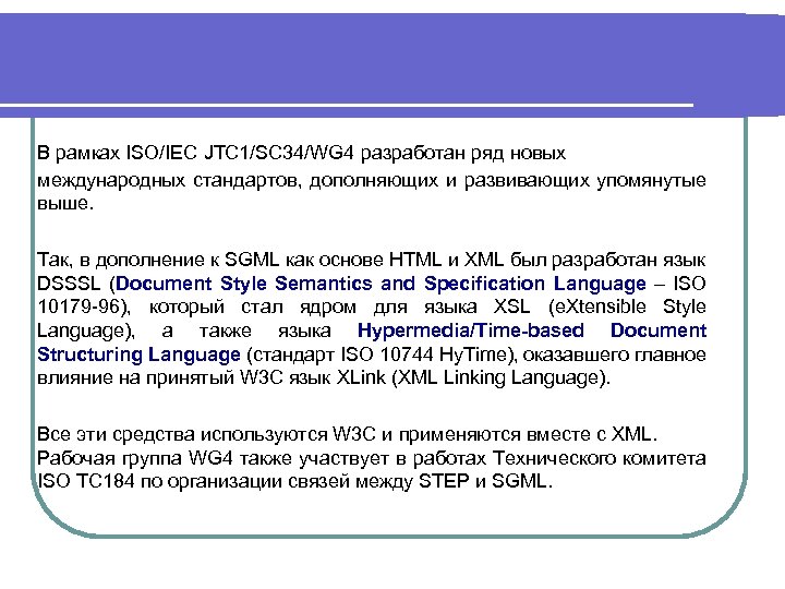В рамках ISO/IEC JTC 1/SC 34/WG 4 разработан ряд новых международных стандартов, дополняющих и