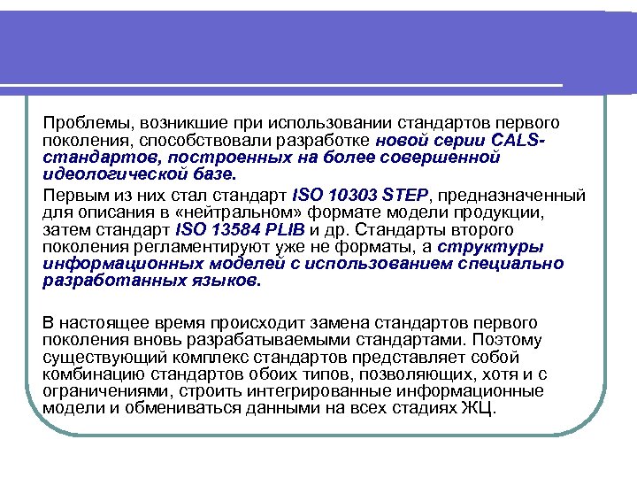 Проблемы, возникшие при использовании стандартов первого поколения, способствовали разработке новой серии CALSстандартов, построенных на