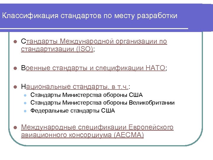 Классификация стандартов по месту разработки l Стандарты Международной организации по стандартизации (ISO); l Военные