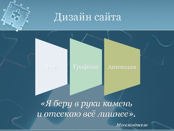 Дизайн сайта Фон Графика Анимация «Я беру в руки камень и отсекаю всё лишнее»