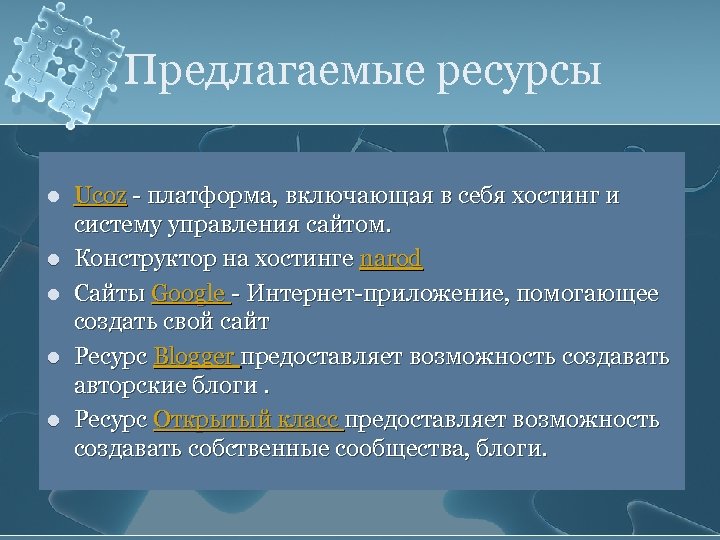 Предлагаемые ресурсы l l l Ucoz - платформа, включающая в себя хостинг и систему