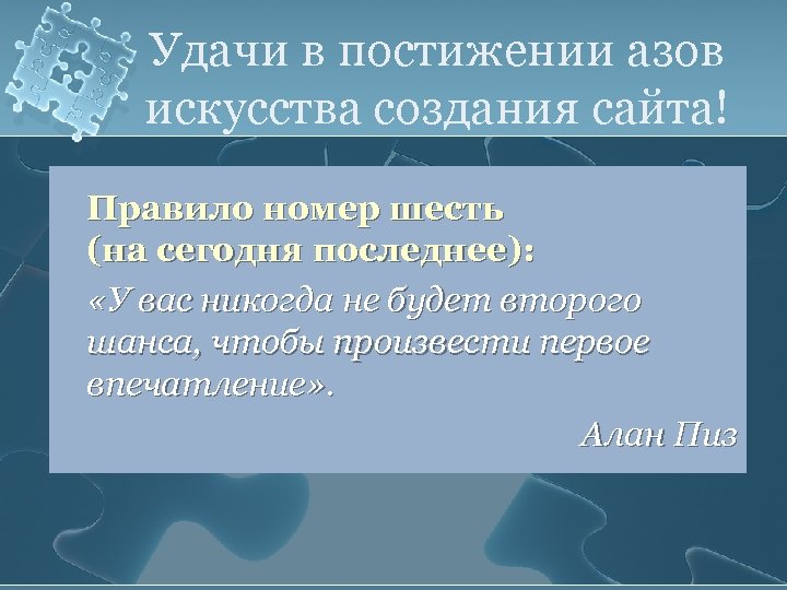 Удачи в постижении азов искусства создания сайта! Правило номер шесть (на сегодня последнее): «У